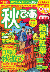 秋ぴあ 東海版 2018 電子書籍版