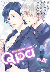 Qpa vol.81 キュン 電子書籍版