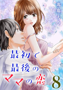 最初で最後のママの恋 8巻 電子書籍版