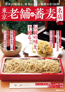 ぴあMOOK 東京老舗の蕎麦名店 電子書籍版