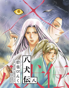 八犬伝(8) 電子書籍版