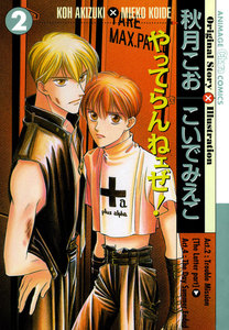 やってらんねェぜ!(2) 電子書籍版