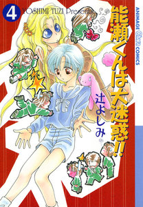 能瀬くんは大迷惑!!(4) 電子書籍版