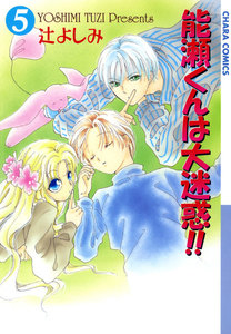 能瀬くんは大迷惑!!(5) 電子書籍版