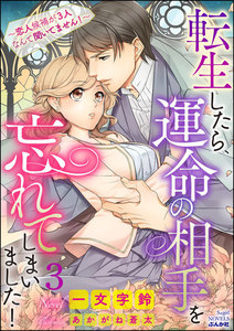 転生したら、運命の相手を忘れてしまいました! ~恋人候補が3人なんて聞いてません!~