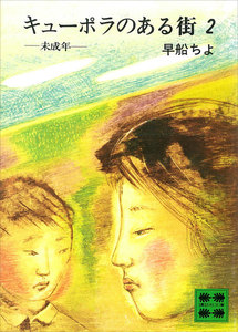 キューポラのある街 (2) 未成年 電子書籍版