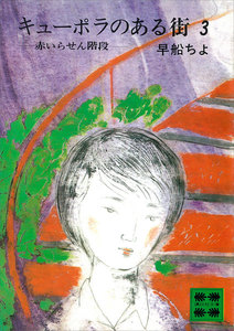 キューポラのある街 (3) 赤いらせん階段 電子書籍版