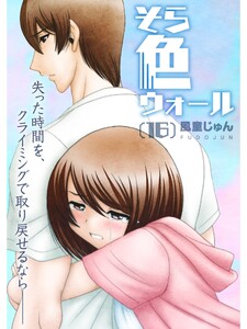 そら色ウォール【分冊版】16話 電子書籍版