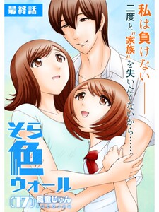 そら色ウォール【分冊版】17話 電子書籍版
