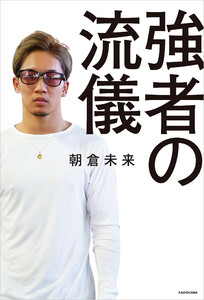 強者の流儀
