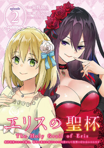 エリスの聖杯 ~婚約破棄された令嬢は、稀代の悪女に助けられた代償として復讐に付き合わされます~【分冊版】 (2) 電子書籍版