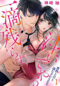 一滴残らず、注いでやる~激熱上司と満たされSEX