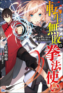 【無料試し読み版】転生無敗の拳法使い ~最強の暗殺者は異世界で武の極致を超える~