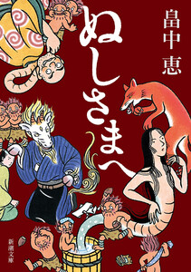ぬしさまへ(新潮文庫) 電子書籍版