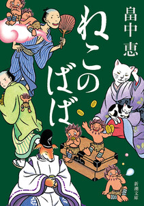 ねこのばば(新潮文庫) 電子書籍版