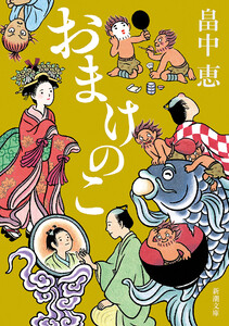 おまけのこ(新潮文庫) 電子書籍版