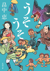 うそうそ(新潮文庫) 電子書籍版