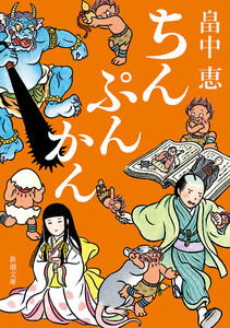 ちんぷんかん(新潮文庫) 電子書籍版