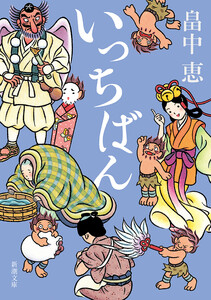 いっちばん(新潮文庫) 電子書籍版
