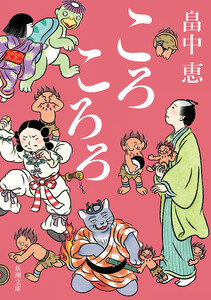 ころころろ(新潮文庫) 電子書籍版