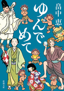 ゆんでめて(新潮文庫) 電子書籍版