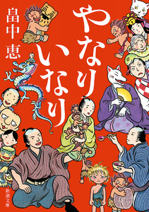 やなりいなり(新潮文庫) 電子書籍版