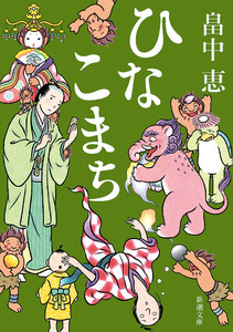 ひなこまち(新潮文庫) 電子書籍版