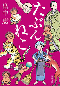たぶんねこ(新潮文庫) 電子書籍版