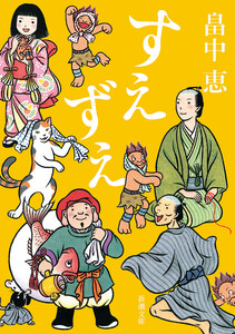 すえずえ(新潮文庫) 電子書籍版