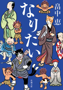 なりたい(新潮文庫) 電子書籍版