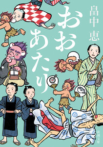 おおあたり(新潮文庫) 電子書籍版