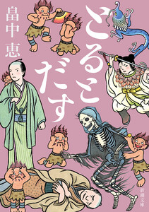 とるとだす(新潮文庫) 電子書籍版