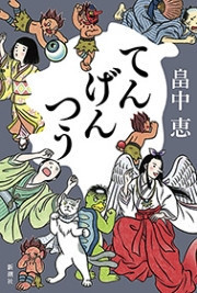 しゃばけ