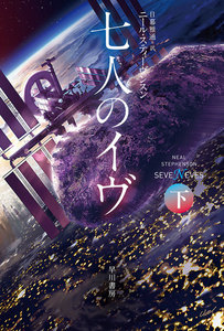七人のイヴ 下 電子書籍版