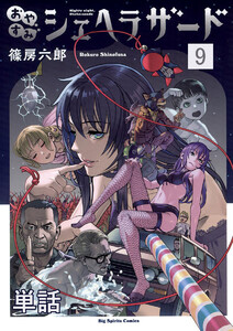 おやすみシェヘラザード【単話】 (9) 電子書籍版