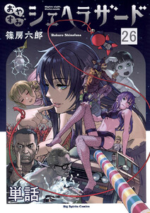 おやすみシェヘラザード【単話】 (26) 電子書籍版