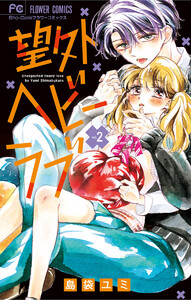 望外ヘビーラブ (2) 電子書籍版