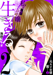 私は子連れおっパブ嬢～生きる～ (2) 電子書籍版