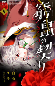 窮鼠の契り-偽りのΩ-【マイクロ】 (5) 電子書籍版