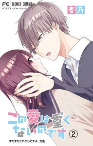 この愛は重くないのです【マイクロ】 (2) 電子書籍版