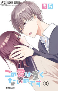 この愛は重くないのです【マイクロ】 (3) 電子書籍版