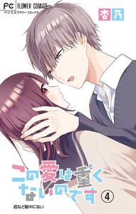 この愛は重くないのです【マイクロ】 (4) 電子書籍版