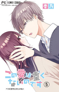 この愛は重くないのです【マイクロ】 (5) 電子書籍版