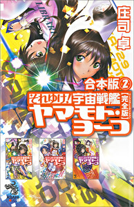 合本版(2) それゆけ! 宇宙戦艦ヤマモト・ヨーコ【完全版】 電子書籍版