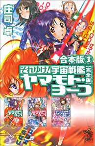 合本版(3) それゆけ! 宇宙戦艦ヤマモト・ヨーコ【完全版】 電子書籍版