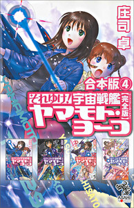 合本版(4) それゆけ! 宇宙戦艦ヤマモト・ヨーコ【完全版】 電子書籍版