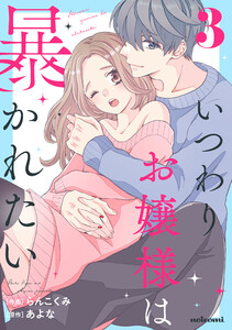 いつわりお嬢様は暴かれたい