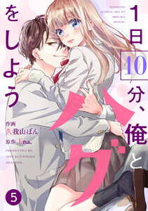 noicomi1日10分、俺とハグをしよう(分冊版)5話 電子書籍版