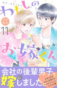 わたしのお嫁くん プチキス (11) 電子書籍版