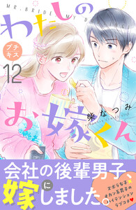 わたしのお嫁くん プチキス (12) 電子書籍版
